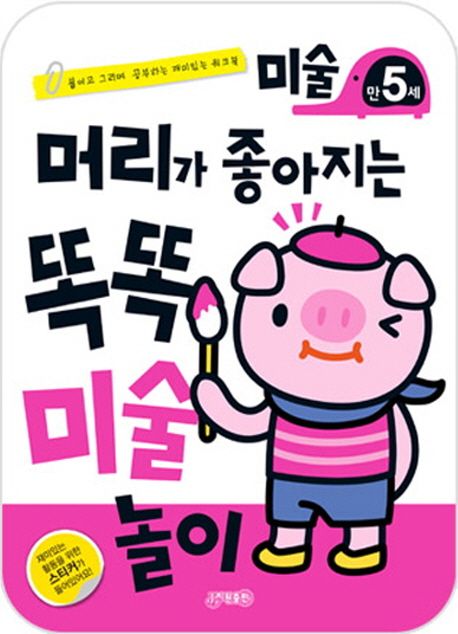 머리가 좋아지는 똑똑 미술놀이 만5세 (붙이고 그리며 공부하는 재미있는 워크북)