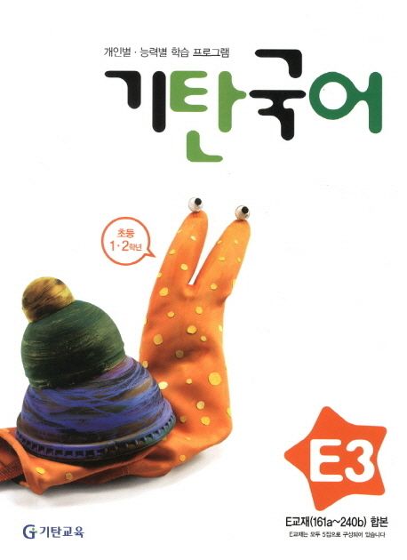 기탄국어 E단계 3집 (개인별·능력별 학습 프로그램)