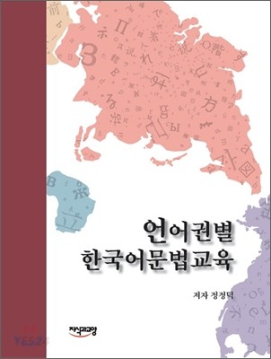 언어권별 한국어문법교육