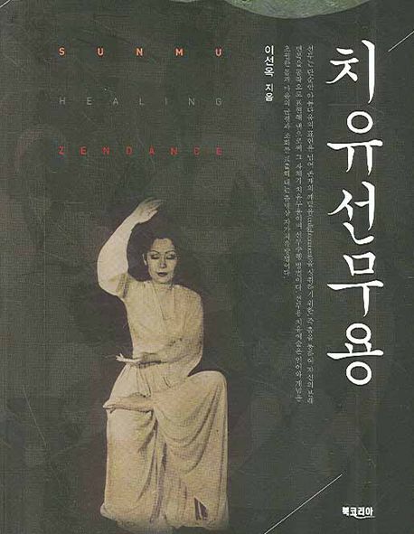 치유 선무용 = Healing zencance