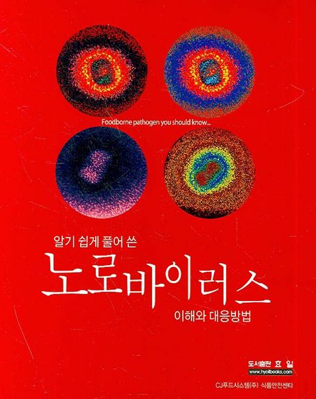 (알기 쉽게 풀어 쓴)노로 바이러스 : 이해와 대응방법