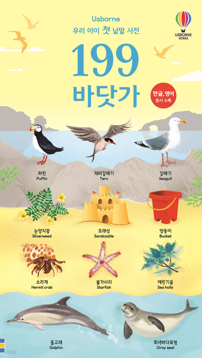 우리 아이 첫 낱말 사전 199 바닷가 (한글, 영어 동시 수록)