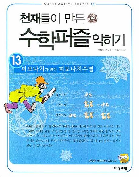 천재들이 만든 수학퍼즐 익히기 13: 피보나치가 만든 피보나치수열 (피보나치가 만든 피보나치수열)