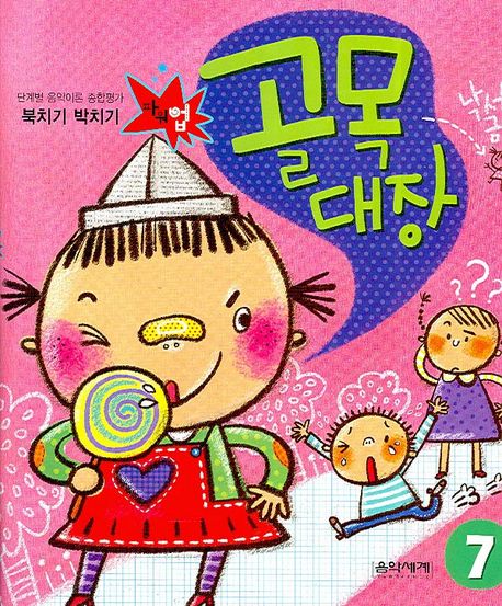 북치기 박치기 골목대장 7 (단계별 음악이론 종합평가)