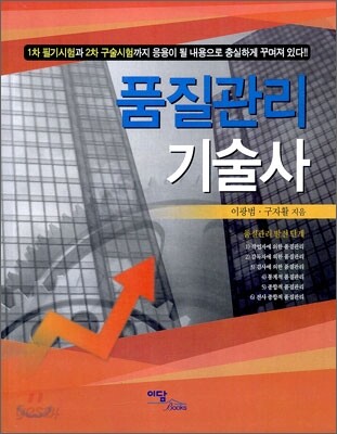 품질관리 기술사 / 이광범, 구자활 지음