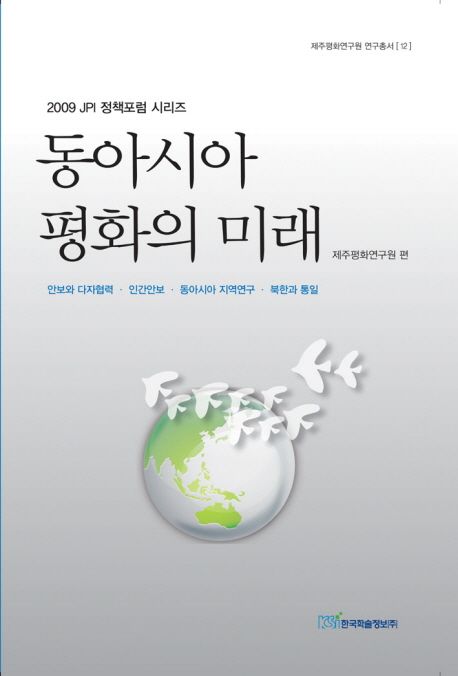 동아시아 평화의 미래 (안보와 다자협력 인간안보 동아시아 지역연구 북한과 통일)