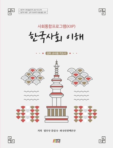 한국사회 이해: 심화 교사용 지도서 (법무부 사회통합프로그램 지정 교재, 최신정보 반영)
