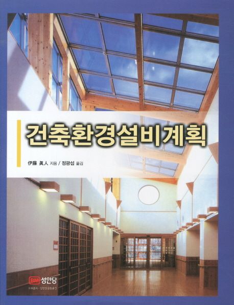 건축환경설비계획 / 伊藤 眞人 지음  ; 정광섭 옮김.