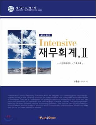 2016 세무사 Intensive 재무회계 2 (스터디가이드+기출문제)