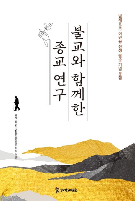 불교와 함께한 종교 연구 : 범재 이민용 선생 팔순 기념 문집