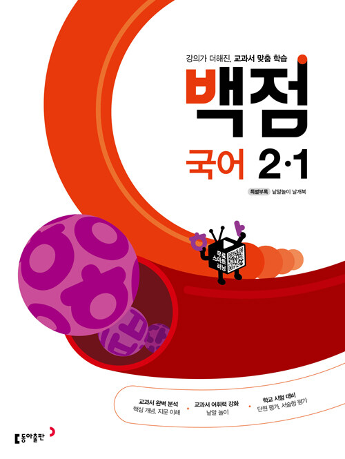 동아 백점 초등 국어 2-1 (2023년용) (강의가 더해진, 교과서 맞춤 학습)