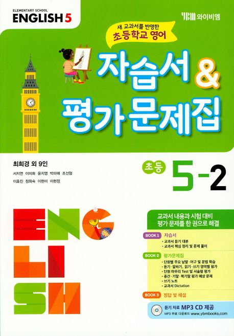 초등학교 영어 5-2 자습서&평가문제집(최희경 외)(2024) (새 교과서를 반영한 초등학교 영어)