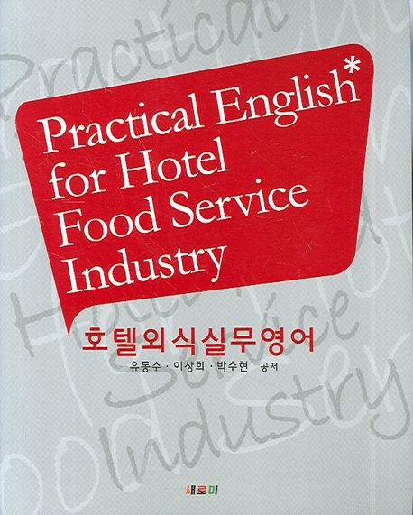 호텔외식실무영어 = Practical English for hotel food service industry / 유동수 ; 이상희 ; ...