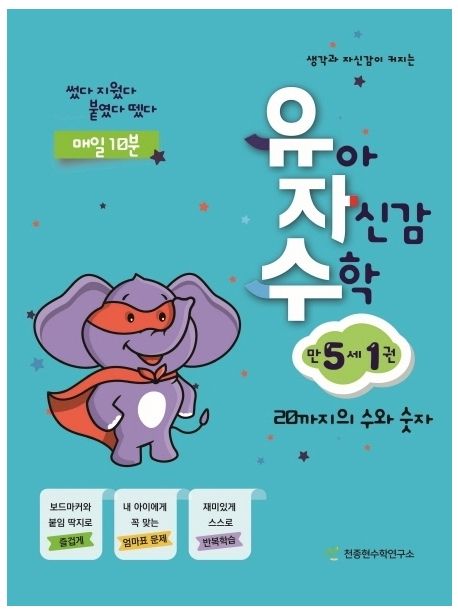 유아 자신감 수학 만 5세 1 (20까지의 수와 숫자 | 썼다 지웠다 붙였다 뗐다)