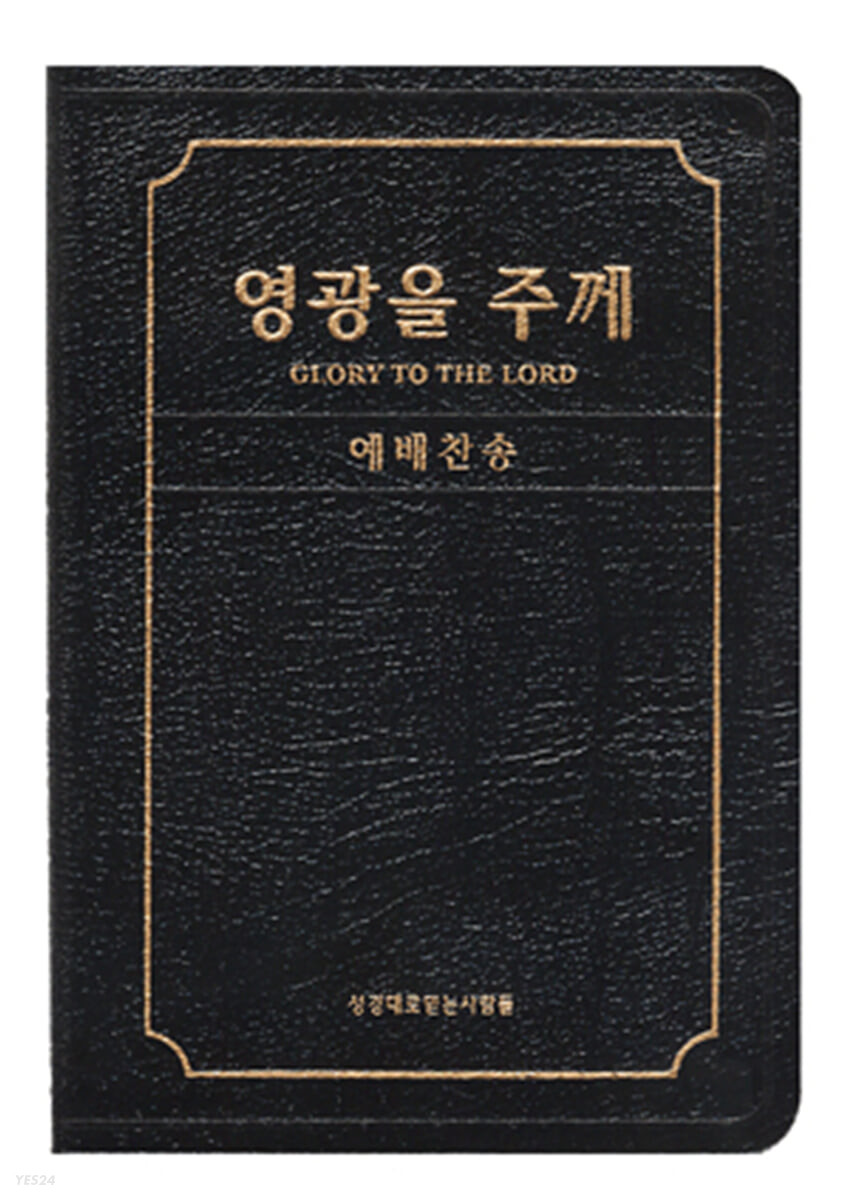 영광을 주께 (증편 예배용 찬송가 - 가죽)