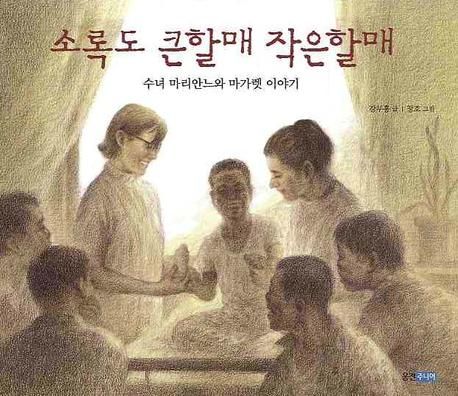 소록도 큰할매 작은할매 (수녀 마리안느와 마가렛 이야기) 표지