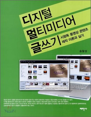디지털 멀티미디어 글쓰기 : 시청독 동영상 콘텐츠 제작 이론과 실기