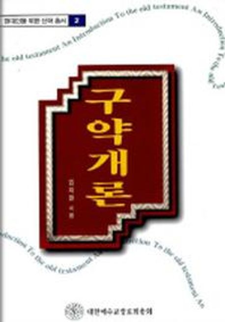 구약개론