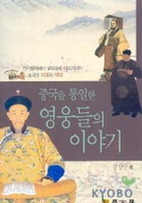 중국을 통일한 영웅들의 이야기