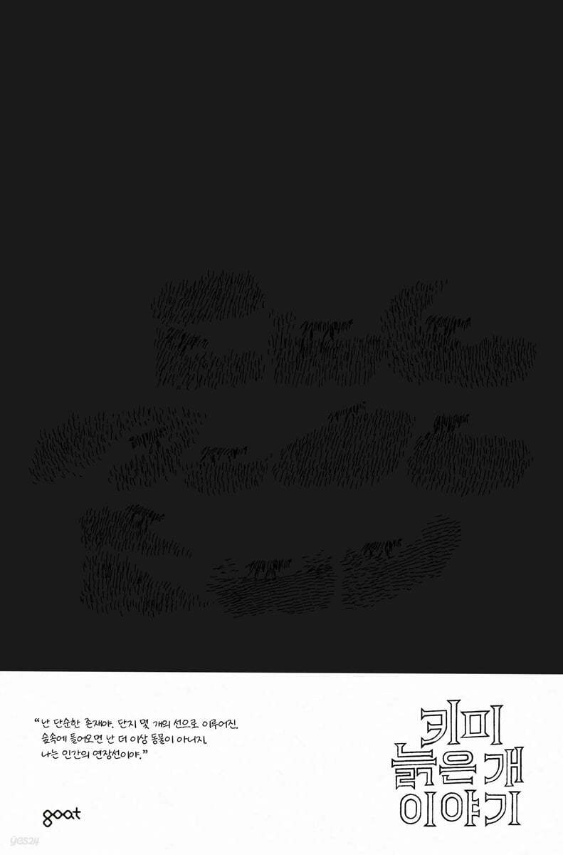 키미 : 늙은 개 이야기