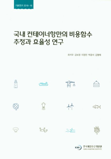 국내 컨테이너항만의 비용함수 추정과 효율성 연구