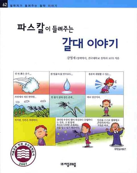 (파스칼이 들려주는) 갈대 이야기- [전자책]