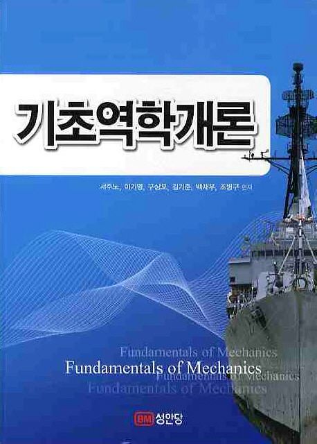 기초역학개론 = Fundamentals of Mechanics