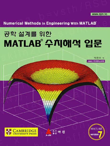 (공학 설계를 위한)MATLAB 수치해석 입문 Jaan Kiusalaas  ; 박전수 역.