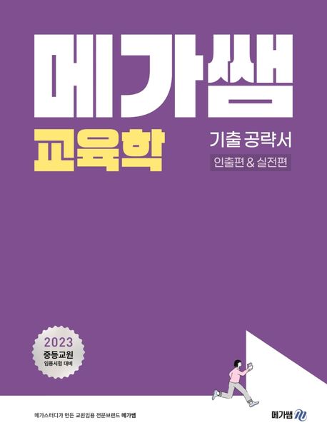 메가쌤교육학 기출공략서: 인출편&실전편 (2023학년도 중등교원 임용시험 대비)