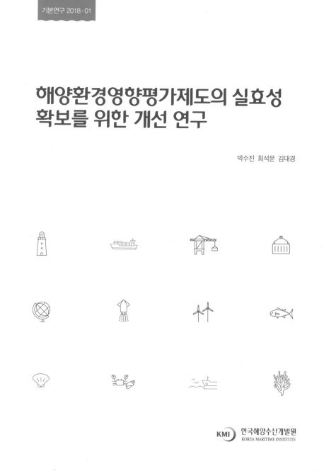 해양환경영향평가제도의 실효성 확보를 위한 개선 연구