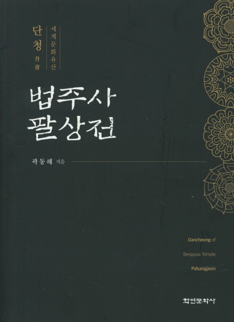 (단청 세계문화유산)법주사 팔상전 = Dancheong of Beopjusa temple Palsangjeon
