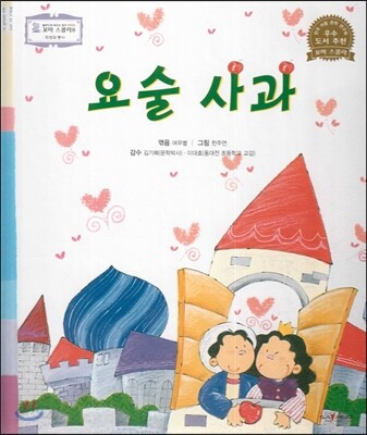 꼬마스콜라S 탈무드로 배우는 철학 이야기 43 요술 사과 (희생과 봉사)