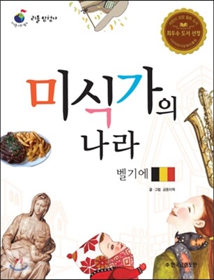 리틀 탐험가 08 미식가의 나라 벨기에