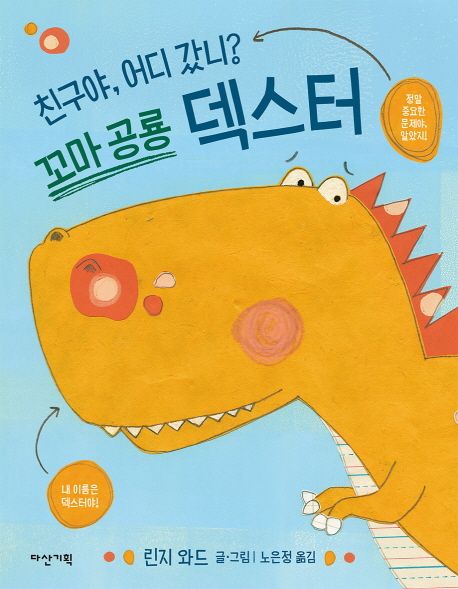 꼬마 공룡 덱스터 : 친구야, 어디 갔니?