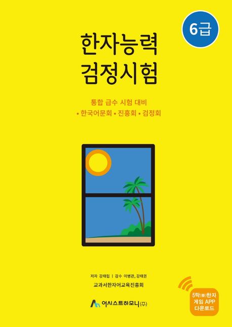 한자능력검정시험 6급 (통합 급수 시험 대비)