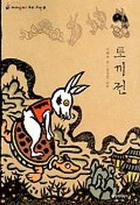 토끼전   표지