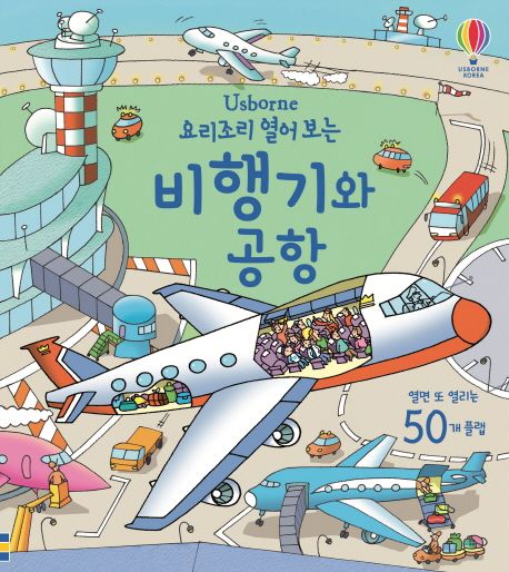(Usborne 요리조리 열어 보는) 비행기와 공항