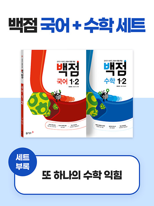 백점 초등 국어+수학 세트 1-2 (2023년용) (강의가 더해진, 교과서 맞춤 학습)