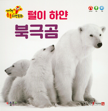 세이펜 통통 자연동화 : 털이 하얀 북극곰 (세이펜적용)