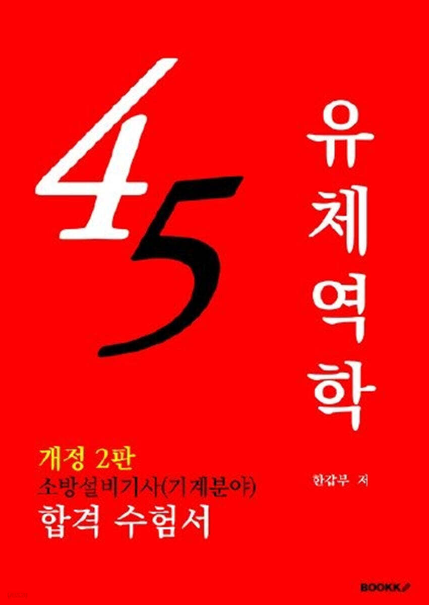 45점 유체역학 (개정 2판)