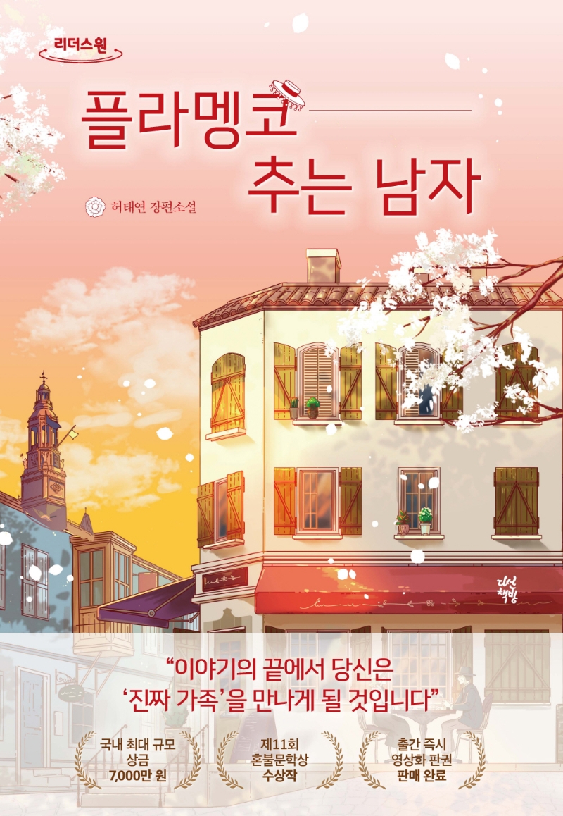 플라멩코 추는 남자(큰글자책) (허태연 장편소설)