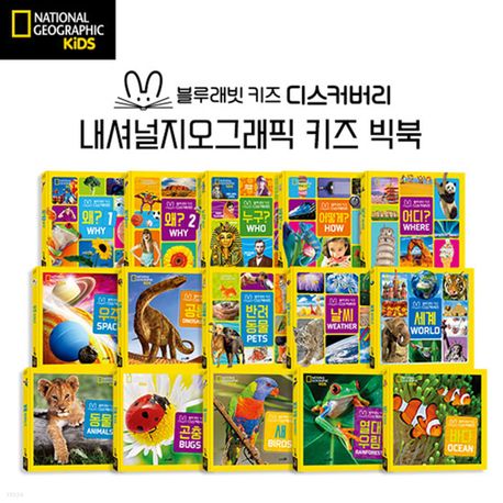 내셔널지오그래픽 키즈 빅북 세트 (질문의 천재들을 위한 준비된 지식백과)
