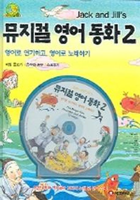 (Jack and Jill's)뮤지컬 영어 동화. 2 : 영어로 연기하고, 영어로 노래하기