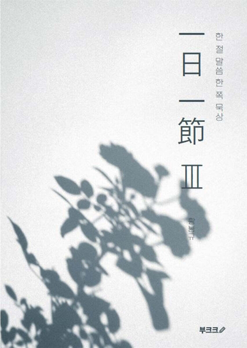 일일일절 Ⅲ