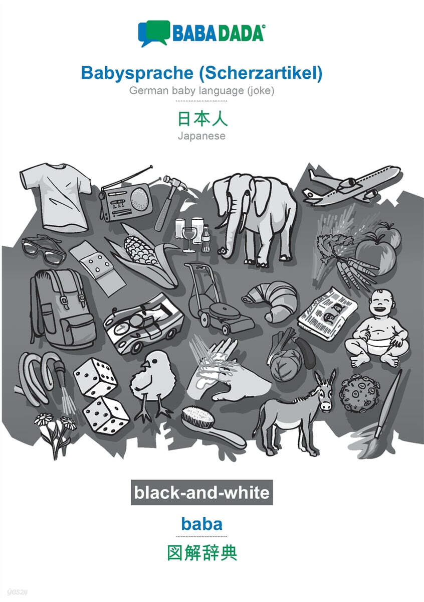 BABADADA black-and-white, Babysprache (Scherzartikel) - Japanese (in japanese script), baba - visual dictionary (in japanese script): German baby lang