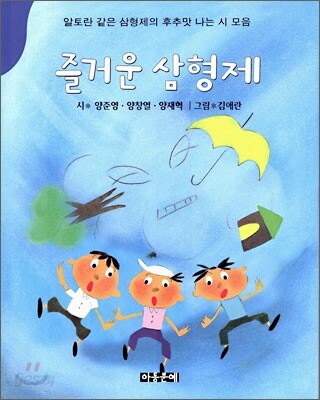 즐거운 삼형제 (어린이와 어른을 위한 동시)