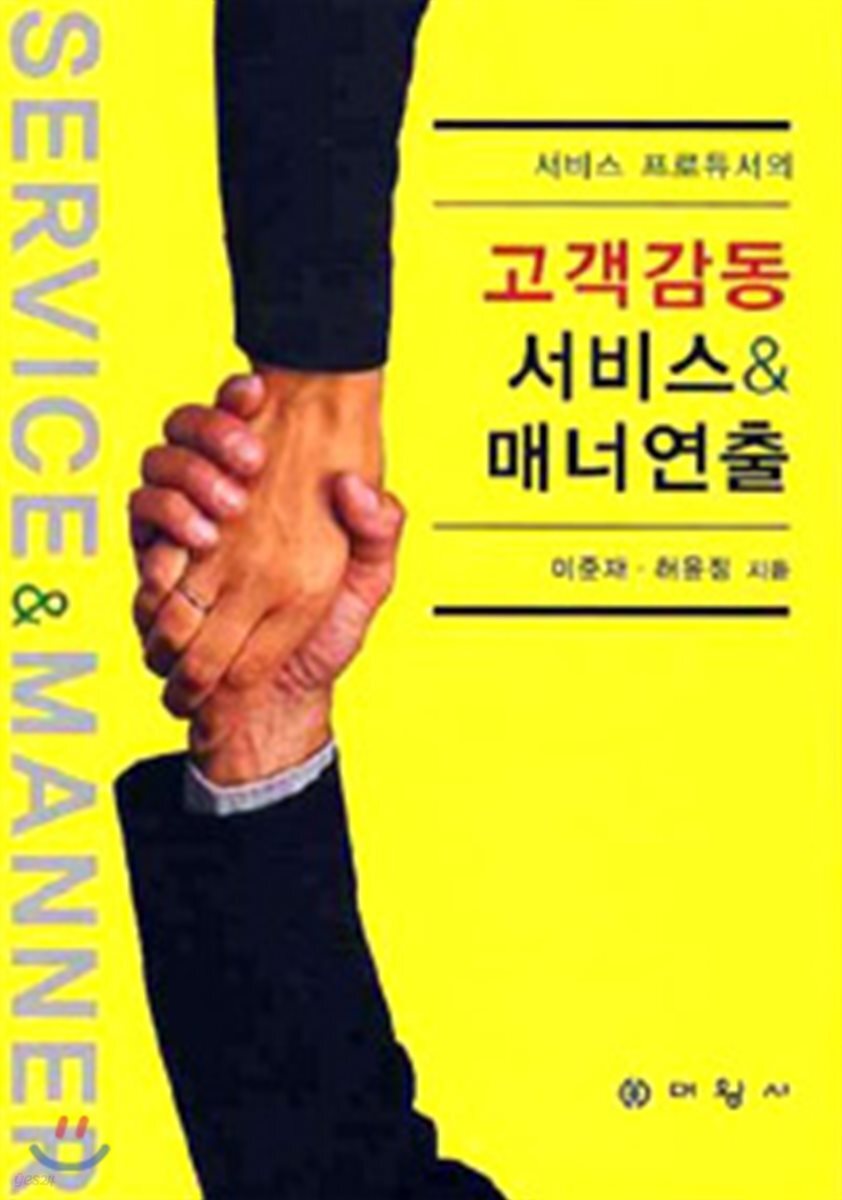 (서비스 프로듀서의)고객감동 서비스 & 매너연출