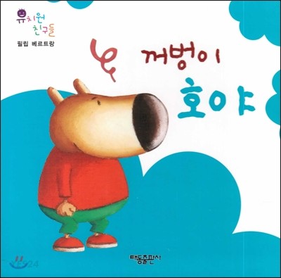 꺼벙이 호야. 15 표지