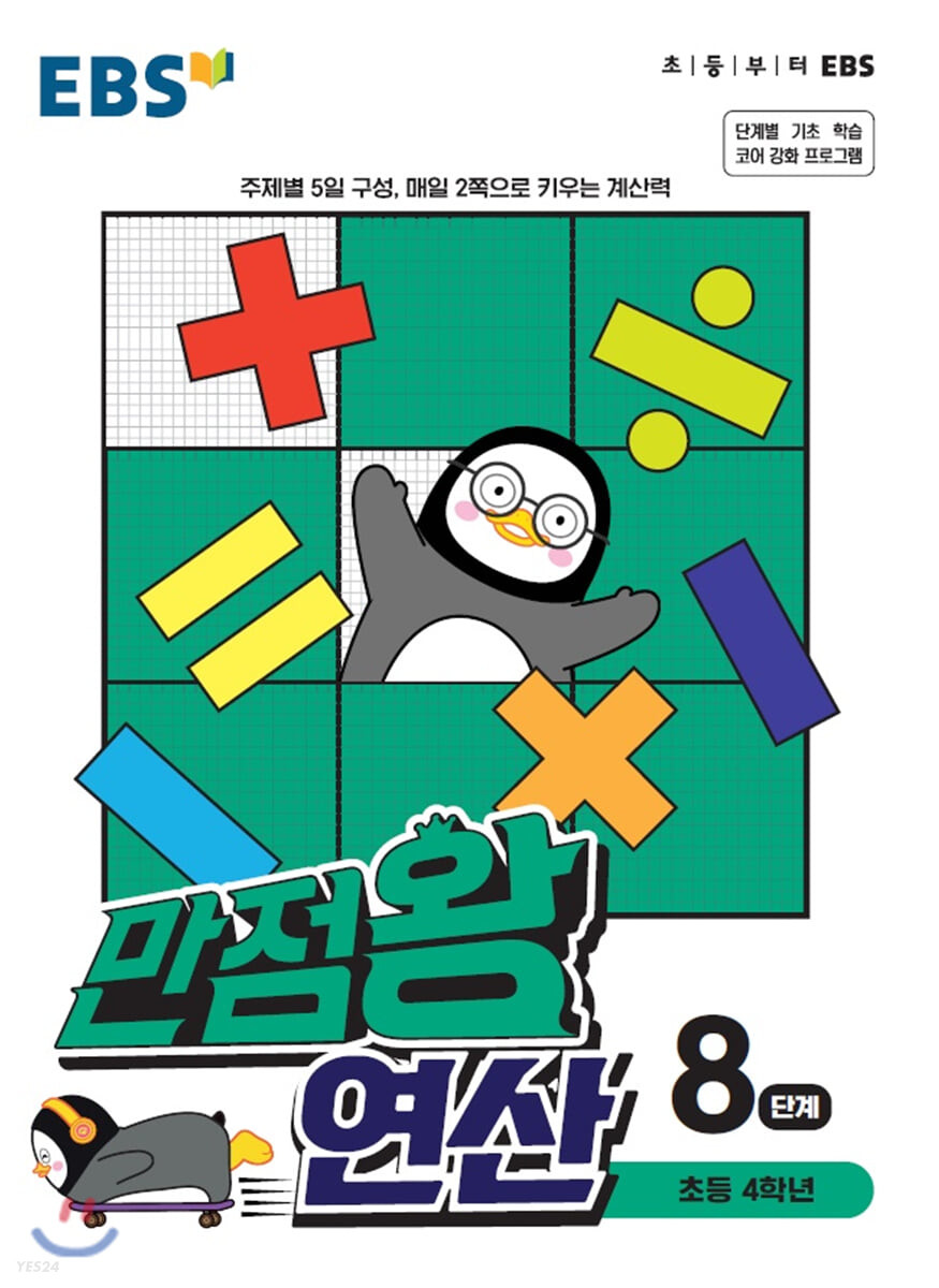 EBS 만점왕 연산 8단계 (초등 4학년)