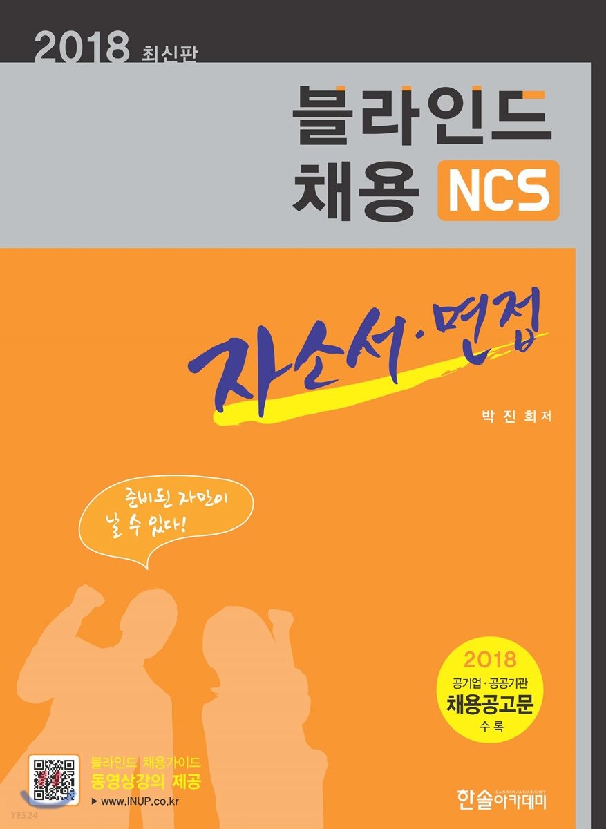 블라인드채용 : 자소서 면접 : NCS 직업기초능력활용 : 2018 최신판